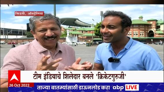 sunandan lele आणि Gaurav Joshi यांचा सिडनीतून रिपोर्ट, बच्चेकंपनीचा Team India शी संवाद : ABP Majha