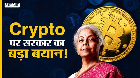 क्रिप्टो पर निर्मला सीतारमण का बड़ा बयान!