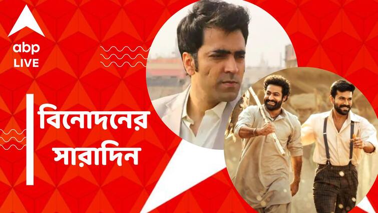 get to know top entertainment news for the day 26 October which you can t miss know in details Top Entertainment News Today: টলি থেকে বলি, বিনোদন দুনিয়ার আজকের সেরা খবরগুলি এক ঝলকে