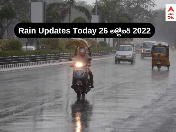 Weather Updates In Andhra Pradesh Telangana today 26 October 2022 Weather Updates: బంగాళాఖాతంలో మరో అల్పపీడనం - ఏపీకి భారీ వర్ష సూచన, తెలంగాణలో పొడి వాతావరణం