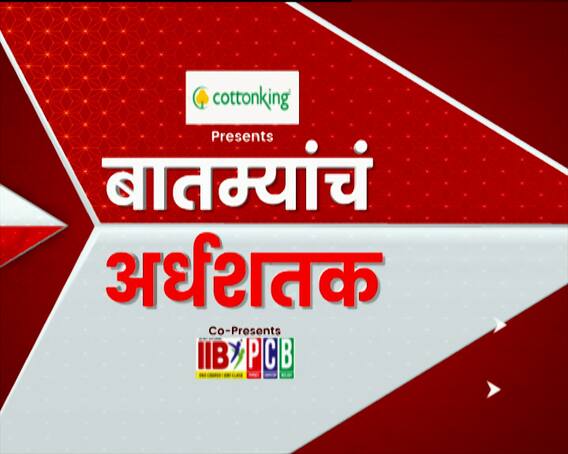 TOP 50 : दुपारच्या 50 बातम्यांचा वेगवान आढावा : बातम्यांचं अर्धशतक 26 ऑक्टोबर 2022 : ABP Majha