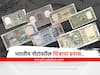 Currency Note : किंग जॉर्ज, अशोक स्तंभ ते महात्मा गांधी... असा आहे भारतीय नोटांवरील चित्रांचा प्रवास