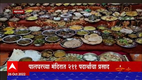 Palghar Swaminarayan Mandir : पाडव्यानिमित्त स्वामिनारायण मंदिरात, 211 पदार्थांचा नैवेद्य