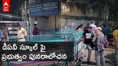 Hyderabad DAV School: పిల్లల తల్లిదండ్రులు, స్కూల్ యాజమాన్యంతో ముగిసిన చర్చలు | DNN | ABP Desam