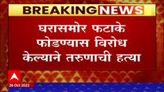 Jalgaon Crime : घरासमोर फटाके फोडण्यास विरोध करणं महागात पडलं, जळगावमध्ये एकाची हत्या
