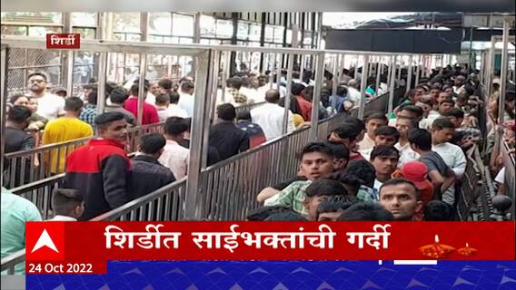 Shirdi Diwali 2022 : भाऊबीज आणि दिवाळीच्या सलग सुट्यांमुळे शिर्डीत भाविकांची गर्दी