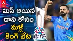 Virat Kohli: 2 నెలల్లో ఐసీసీ ర్యాంకింగ్స్ లో ఎన్నో స్థానాలు ఎగబాకిన కింగ్ కోహ్లీ | ABP Desam