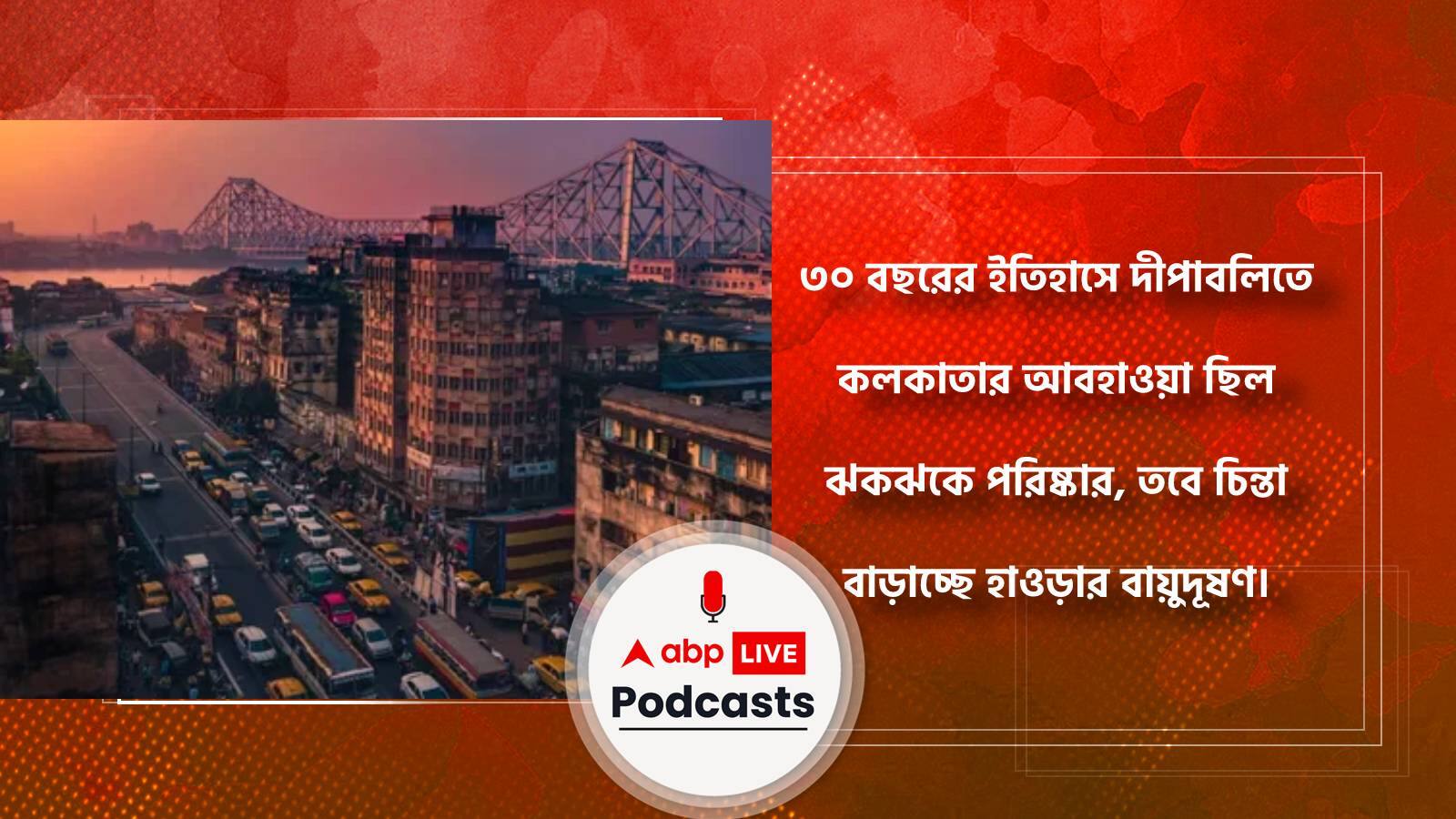 ৩০ বছরের ইতিহাসে দীপাবলিতে কলকাতার আবহাওয়া ছিল ঝকঝকে পরিষ্কার I