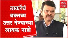 Devendra Fadnavis On Thackeray :आदित्य ठाकरेंचं वक्तव्य उत्तर देण्याच्या लायक नाही : देवेंद्र फडणवीस