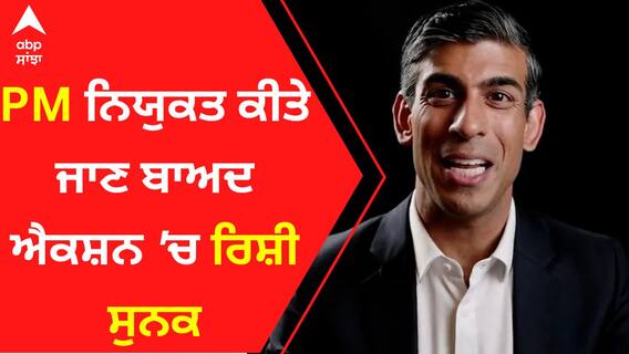 PM ਨਿਯੁਕਤ ਕੀਤੇ ਜਾਣ ਬਾਅਦ ਐਕਸ਼ਨ 'ਚ ਰਿਸ਼ੀ ਸੁਨਕ