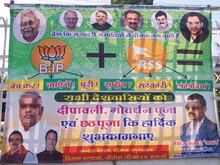Bihar Politics: बिहार में फिर पोस्टर वार, बीजेपी और आरएसस पर JDU का हमला, लिखा- दीमक भगाओ, नीतीश को PM बनाओ Bihar Politics: Poster war in Bihar JDU attack on BJP RSS and Said Make Nitish Kumar PM ann Bihar Politics: बिहार में फिर पोस्टर वार, बीजेपी और आरएसस पर JDU का हमला, लिखा- दीमक भगाओ, नीतीश को PM बनाओ