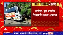 Nashik Pune Highway Shivshahi Bus Accident : शिवशाही बसचा अपघात, विजेच्या खांबावर धडकली बस