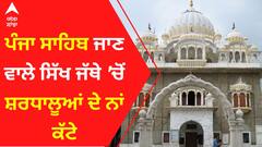 Pakistan ਜਾਣ ਵਾਲੇ ਸਿੱਖ ਜੱਥੇ 'ਚੋਂ 40 ਸ਼ਰਧਾਲੂਆਂ ਦੇ ਨਾਂ ਕੱਟੇ