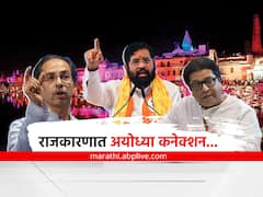 Maharashtra Politics: महाराष्ट्राच्या राजकारणात अयोध्या कनेक्शन काय?