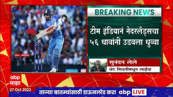 India Vs Netherlands T20 : टीम इंडियाचा दुसरा विजय, पाकिस्तानपाठोपाठ भारतानं नेदरलॅंड्सलाही हरवलं