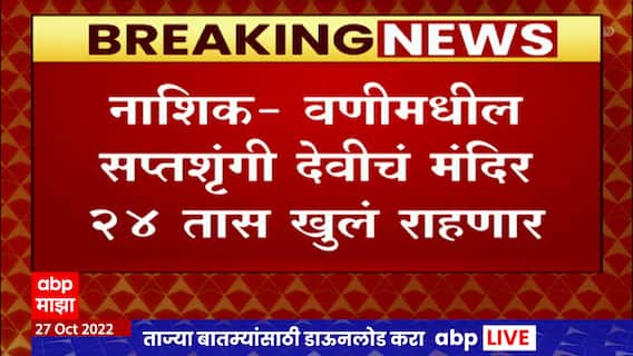 Nashik Spatshrungi Mandir : वणीचे सप्तशृंगी देवीचे मंदिर 13 नोव्हेंबरपर्यंत भाविकांसाठी खुले