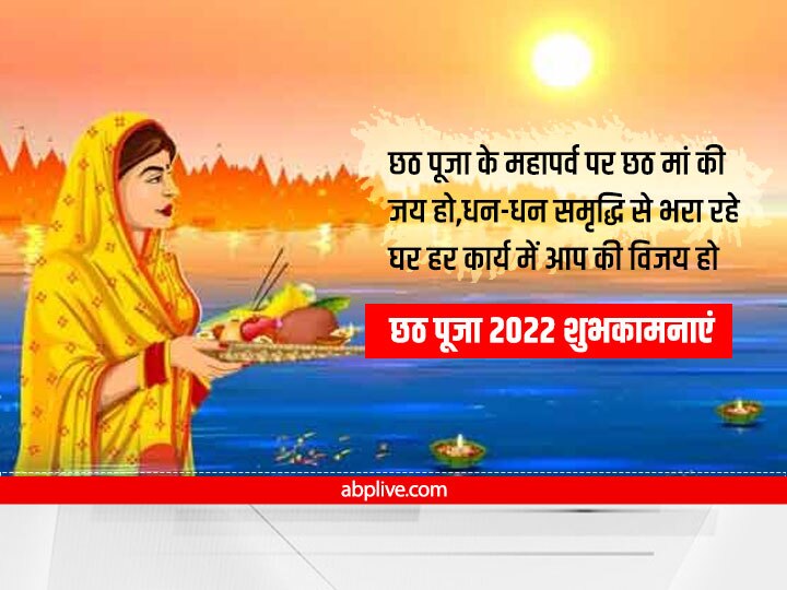 Happy Chhath Puja 2022 Wishes: छठ पूजा पर रिश्तेदारों और दोस्तों को भेजें ये खास मैसेज, ऐसे दें शुभकामनाएं