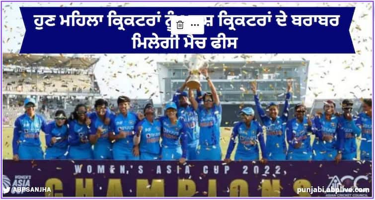 BCCI Confirms Announces Equal Match Fees for both Mens Womens Team Players BCCI Pay Equity Policy: ਹੁਣ ਪੁਰਸ਼ ਤੇ ਮਹਿਲਾ ਕ੍ਰਿਕਟਰਾਂ ਲਈ ਬਰਾਬਰ ਮੈਚ ਫੀਸ, ਜੈ ਸ਼ਾਹ ਬੋਲੇ- ਨਵੇਂ ਯੁੱਗ ਦੀ ਸ਼ੁਰੂਆਤ