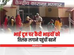 भरतपुर में भाई दूज पर सेंट्रल जेल में भाइयों को तिलक लगा भावुक हुईं बहनें, आंखों से छलके आंसू