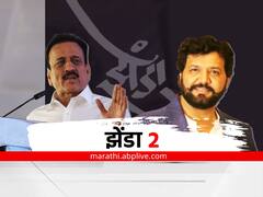 Zenda-2 Movie:   गिरीश महाजन यांच्या राजकीय प्रवासावर आधारित 'झेंडा 2' येणार प्रेक्षकांच्या भेटीस; अवधूत गुप्तेनं केली घोषणा