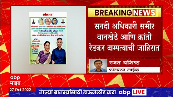 Nagpur Washim : सनदी अधिकारी समीर वानखेडे आणि क्रांती रेडकर दाम्पत्याची जाहिरात