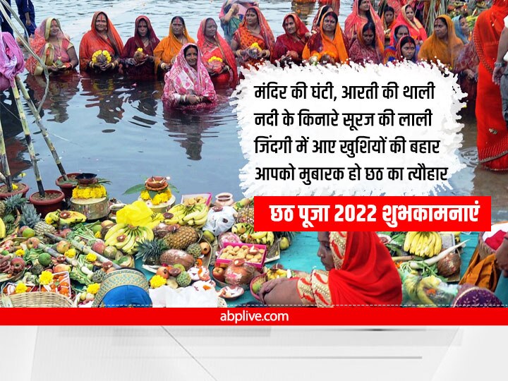 Happy Chhath Puja 2022 Wishes: छठ पूजा पर रिश्तेदारों और दोस्तों को भेजें ये खास मैसेज, ऐसे दें शुभकामनाएं