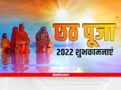 Happy Chhath Puja 2022 Wishes: छठ पूजा पर रिश्तेदारों और दोस्तों को भेजें ये खास मैसेज, ऐसे दें शुभकामनाएं