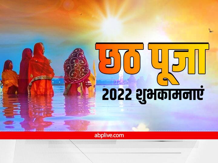 Happy Chhath Puja 2022 Wishes Messages in Hindi Chhath Images Greetings Quotes To Celebrate Festival Happy Chhath Puja 2022 Wishes: छठ पूजा पर रिश्तेदारों और दोस्तों को भेजें ये खास मैसेज, ऐसे दें शुभकामनाएं