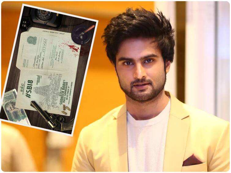 Sudheer Babu's Mass Sambhavam Loading on October 31st - Sudheer Babu 18th movie with director Gnanasagar Dwaraka announced Sudheer Babu's 18th Film : అక్టోబర్ 31న సుధీర్ బాబు మాస్ సంభవం - ఇదొక పీరియాడిక్ యాక్షన్ డ్రామా