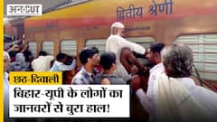 Chhath Puja हो या Diwali हर साल जानवरों से बदतर हालात में घर जाने को मजबूर Bihar-UP वाले