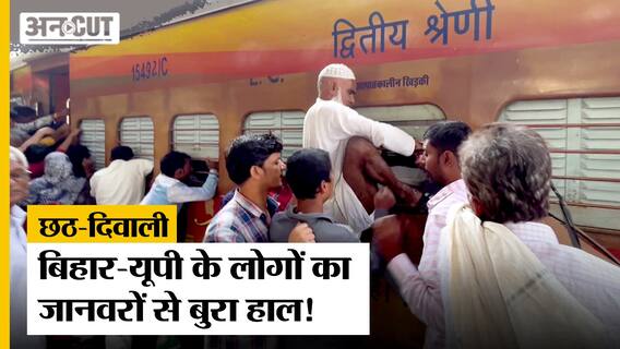 Chhath Puja हो या Diwali हर साल जानवरों से बदतर हालात में घर जाने को मजबूर Bihar-UP वाले