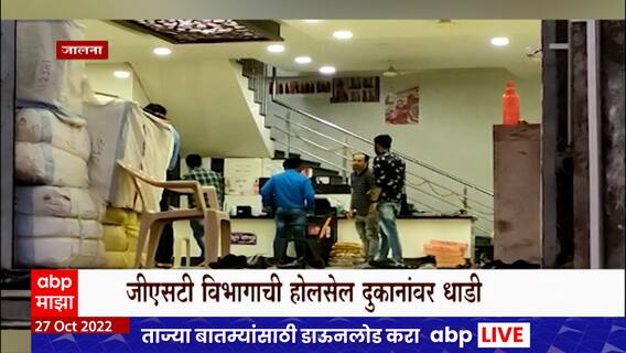 Jalna Raid : जालना शहरातील पाच ते सहा होलसेल दुकानावर धाडी टाकत कारवाई