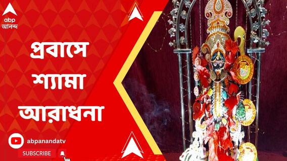 প্রবাসে কালীপুজোয় মাতলেন বাঙালিরা, মহাসমারোহে চলল উৎসব