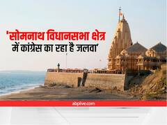 आस्था की नगरी सोमनाथ के चुनावी इतिहास में कांग्रेस का रहा है जलवा, जानें- कितनी बार जीती है बीजेपी?