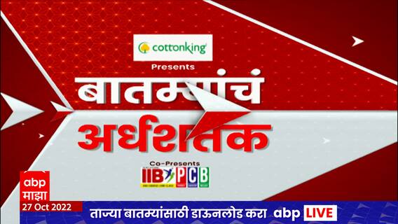 TOP 50 : दुपारच्या 50 बातम्यांचा वेगवान आढावा : बातम्यांचं अर्धशतक : 27 ऑक्टोबर 2022