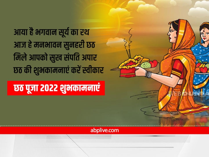 Happy Chhath Puja 2022 Wishes: छठ पूजा पर रिश्तेदारों और दोस्तों को भेजें ये खास मैसेज, ऐसे दें शुभकामनाएं