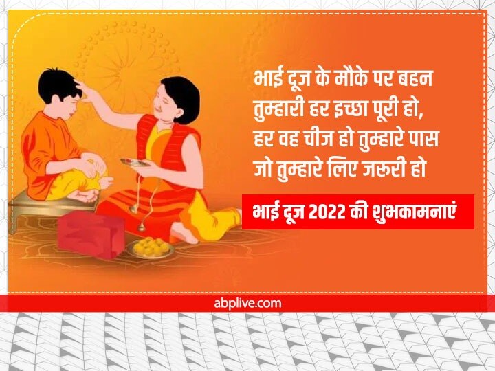 Happy Bhai Dooj 2022 Wishes: भाई-बहन को भेजें ये शानदार शुभकामनाएं संदेश, ऐसे दें बधाई