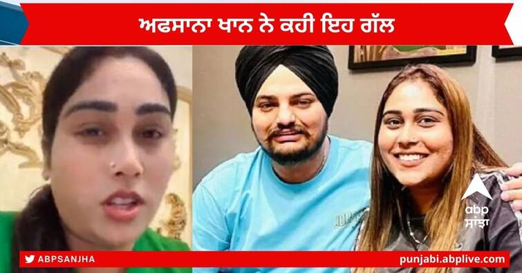 Sidhu Moose Wala Murder Case :  Afsana Khan Live on Instagram after NIA Interrogation, Says NIA Real Investigating Agency  Sidhu Moose Wala Murder Case : NIA ਦੀ ਪੁੱਛਗਿੱਛ ਤੋਂ ਬਾਅਦ ਇੰਸਟਾਗ੍ਰਾਮ 'ਤੇ ਲਾਈਵ ਹੋਈ ਗਾਇਕਾ ਅਫਸਾਨਾ ਖਾਨ , ਬੋਲੀ -NIA ਇੱਕ ਸੱਚੀ ਜਾਂਚ ਏਜੰਸੀ