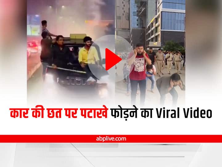 Ahmedabad Police Arrested 9 people for bursting crackers on top of running Car Ahmedabad Viral Video: अहमदाबाद में चलती कार की छत पर युवकों ने फोड़े पटाखे, वायरल वीडियो पर पुलिस ने लिया ये एक्शन