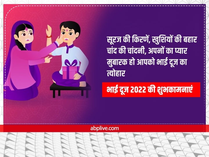 Happy Bhai Dooj 2022 Wishes: भाई-बहन को भेजें ये शानदार शुभकामनाएं संदेश, ऐसे दें बधाई