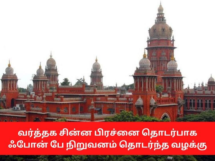 Chennai highcourt orders Interim ban on Mobile Pay to provide money transaction services 'மொபைல் பே' நிறுவனத்துக்கு இடைக்கால தடை - சென்னை உயர்நீதிமன்றம் உத்தரவு