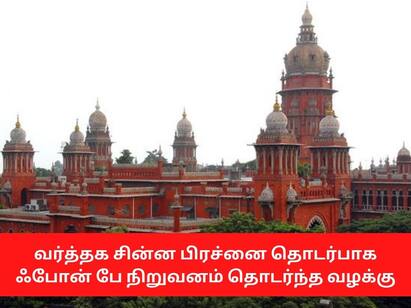 Chennai highcourt orders Interim ban on Mobile Pay to provide money transaction services மொபைல் பே நிறுவனத்துக்கு இடைக்கால தடை - சென்னை உயர்நீதிமன்றம் உத்தரவு