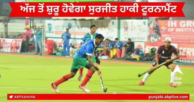 Surjit Hockey Tournament  will start from today in Jalandhar , the first match will be played between Delhi and Bangalore Surjit Hockey Tournament : ਅੱਜ ਤੋਂ ਸ਼ੁਰੂ ਹੋਵੇਗਾ ਸੁਰਜੀਤ ਹਾਕੀ ਟੂਰਨਾਮੈਂਟ, ਦਿੱਲੀ ਬਨਾਮ ਬੈਂਗਲੁਰੂ ਵਿਚਾਲੇ ਖੇਡਿਆ ਜਾਵੇਗਾ ਪਹਿਲਾ ਮੈਚ