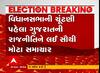 વિધાનસભાની ચૂંટણી પહેલા ગુજરાતની રાજનીતિને લઇ સૌથી મોટા સમાચાર