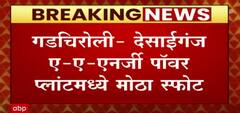 Gadchiroli : देसाईगंज ए-ए-एनर्जी पॉवर प्लांटमध्ये मोठा स्फोट
