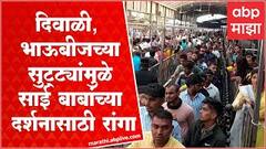 Shirdi Sai Baba Temple : भाऊबीज दिवाळीच्या सलग सुट्ट्यांमुळे शिर्डीत भाविकांची गर्दी