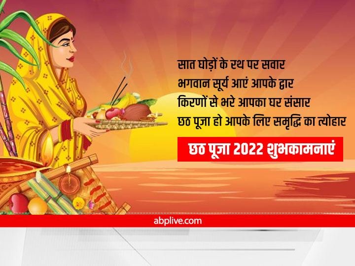 Happy Chhath Puja 2022 Wishes: छठ पूजा पर रिश्तेदारों और दोस्तों को भेजें ये खास मैसेज, ऐसे दें शुभकामनाएं