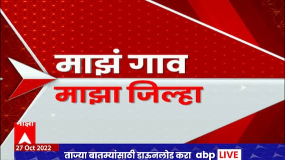 Majha Gaon Majha Jilha : माझं गाव माझा जिल्हा : 27 ऑक्टोबर 2022 : 5 pm : ABP Majha