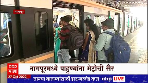 Nagpur Metro : नागपूरमध्ये पाहुण्यांना मेट्रोची सैर, मेट्रो सिटी नागपूरमधील नवं पर्यटन