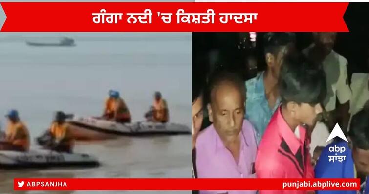 Bhagalpur Boat drowned in Ganga River bihar Many people died and Missing Bhagalpur News : ਮੇਲਾ ਦੇਖਣ ਜਾ ਰਹੇ ਦਰਜਨ ਲੋਕ ਗੰਗਾ ਨਦੀ 'ਚ ਡੁੱਬੇ, 4 ਦੀ ਮੌਤ, ਇੱਕ ਔਰਤ ਨੂੰ ਜਿੰਦਾ ਕੱਢਿਆ ਬਾਹਰ , ਬਾਕੀ ਲਾਪਤਾ